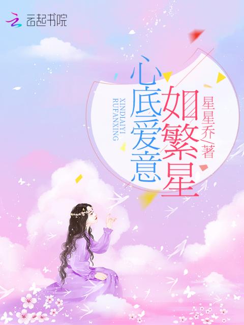 心底爱意如繁星