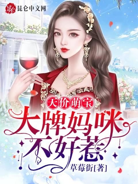 天价萌宝：大牌妈咪不好惹