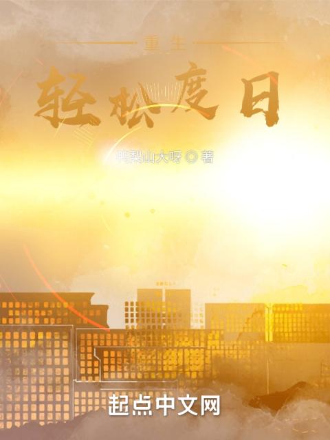 重生：风华浊世