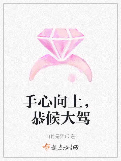 手心向上，恭候大驾