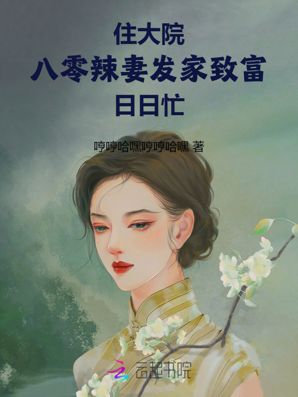住大院，八零辣妻发家致富日日忙