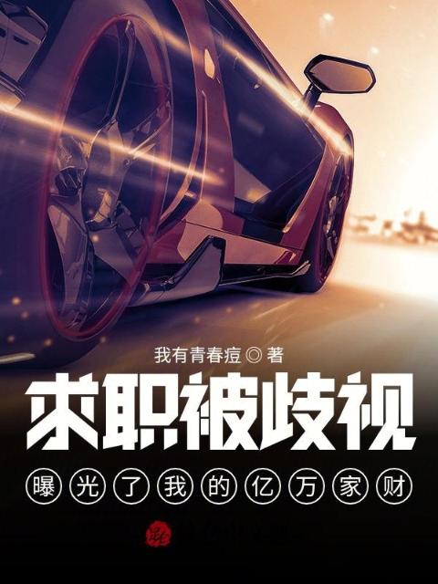 求职被歧视，曝光了我的亿万家财