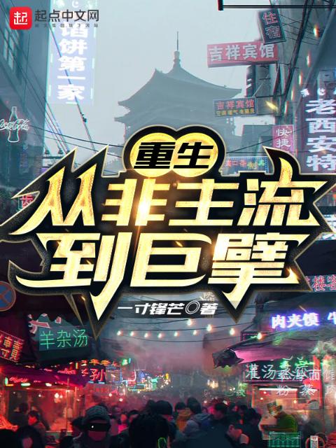 重生：从非主流到巨擘！