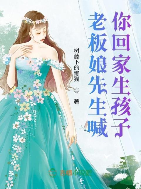 老板娘先生喊你回家生孩子