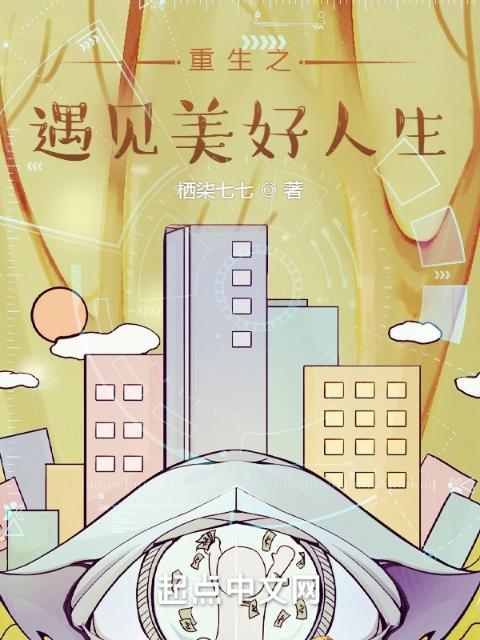 重生之遇见美好人生
