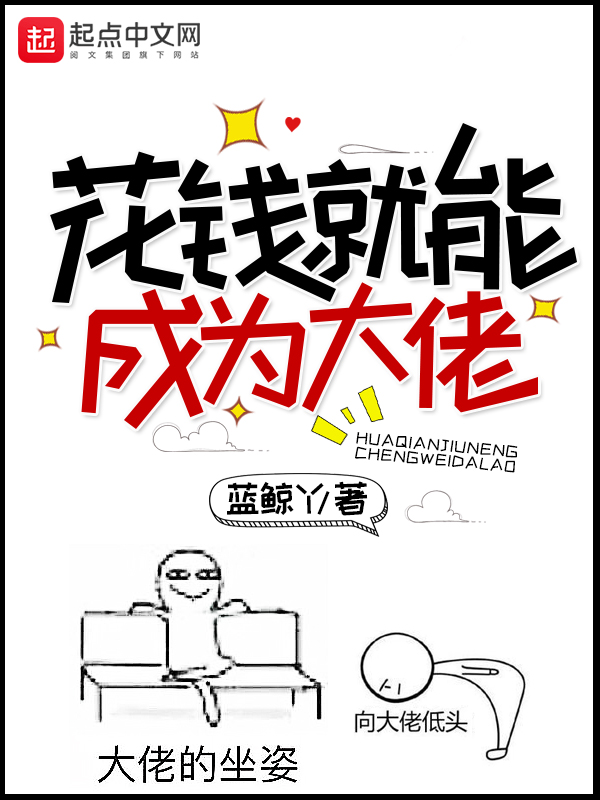 花钱就能成为大佬