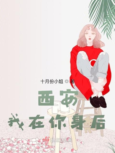 西安，我在你身后！