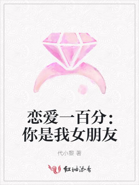 恋爱一百分：你是我女朋友