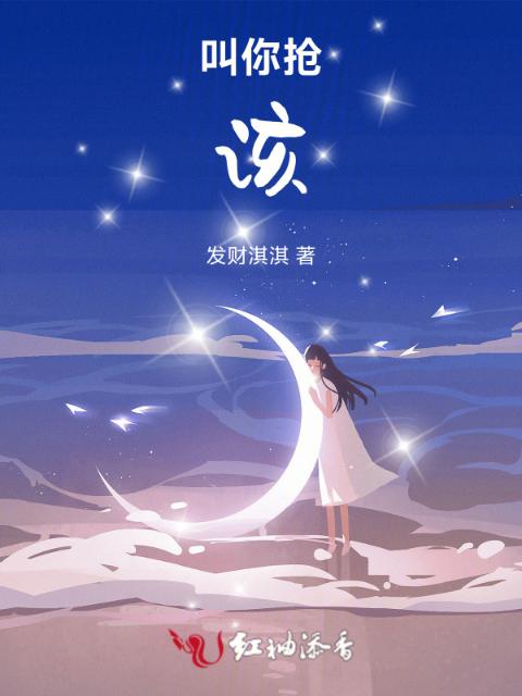 叫你抢，该