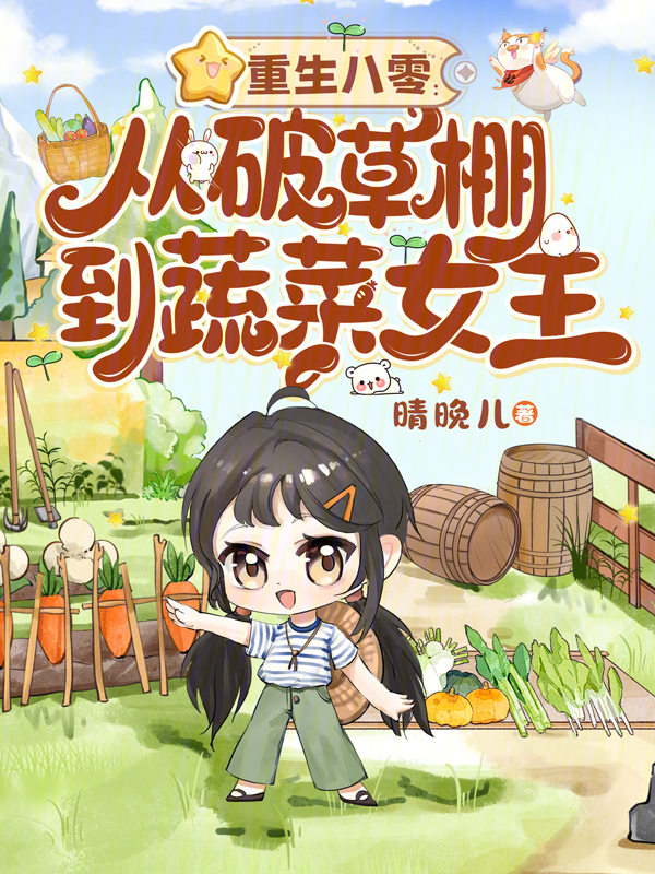 重生八零：从破草棚到蔬菜女王
