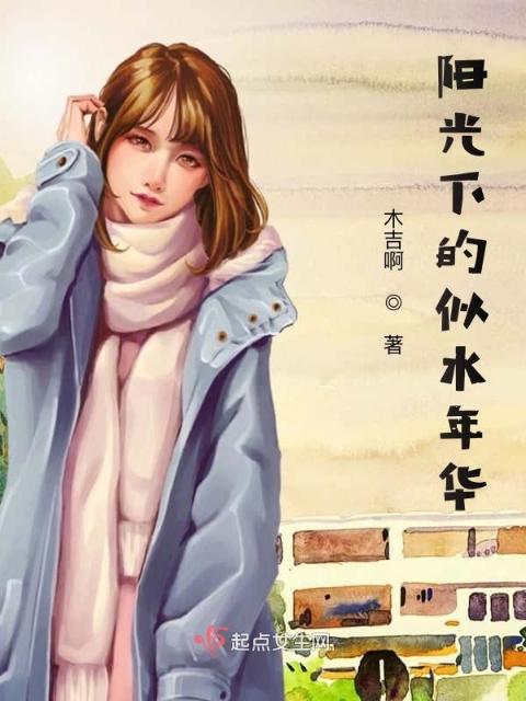 阳光下的似水年华