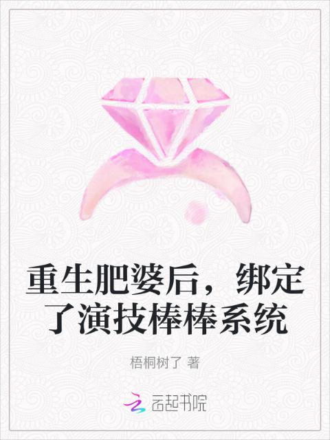重生肥婆后，绑定了演技棒棒系统