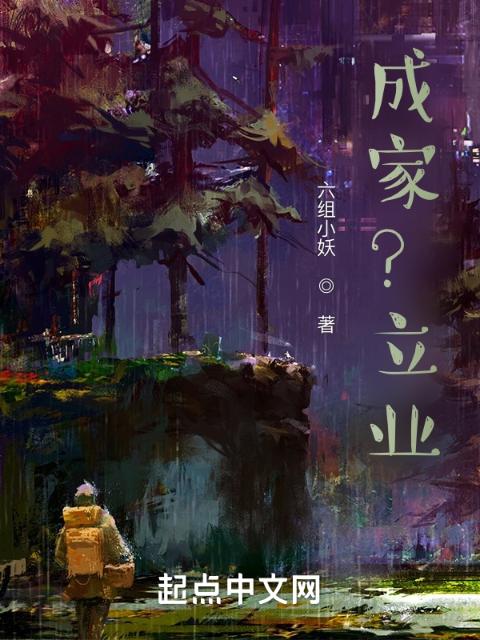 成家？立业？