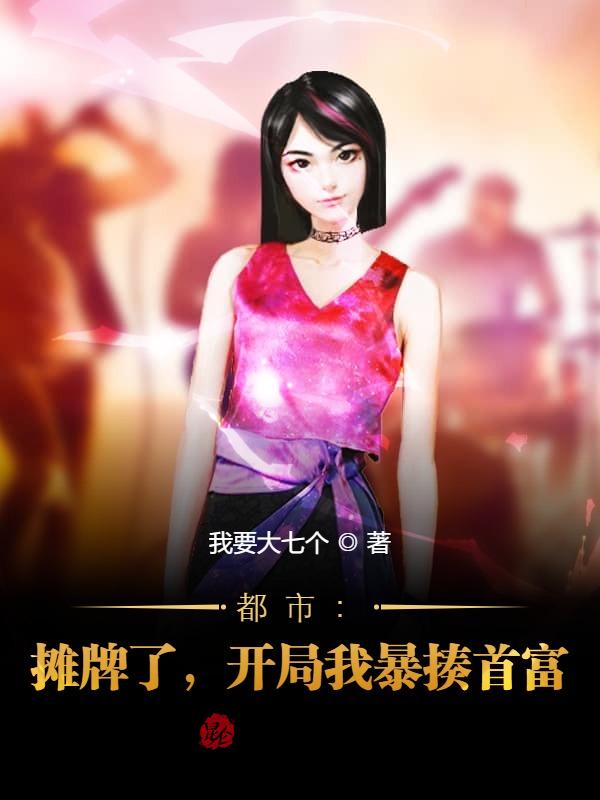 都市：摊牌了，开局我暴揍首富