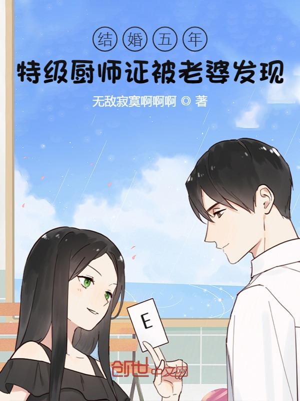 结婚五年：特级厨师证被老婆发现