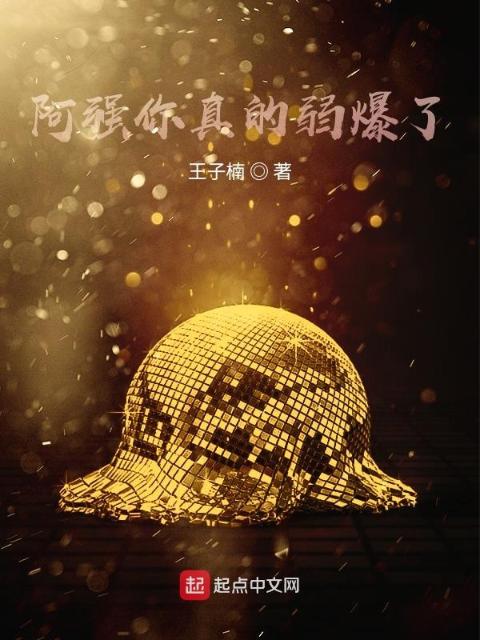 阿强你真的弱爆了