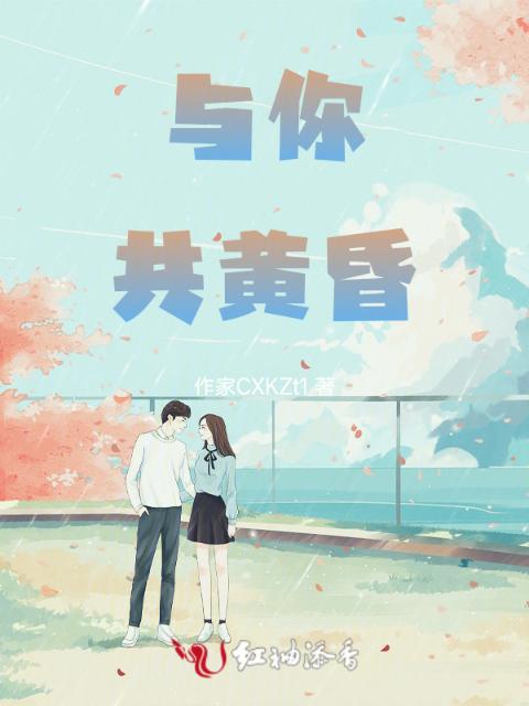 与你共黄昏