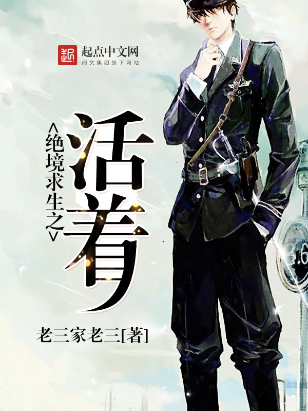 绝境求生之活着