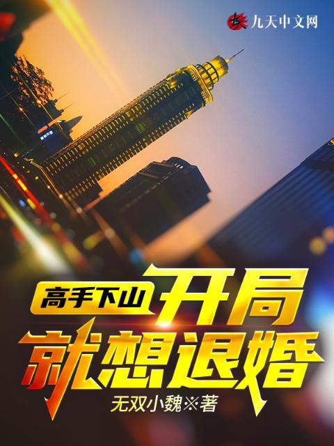 高手下山：开局就想退婚