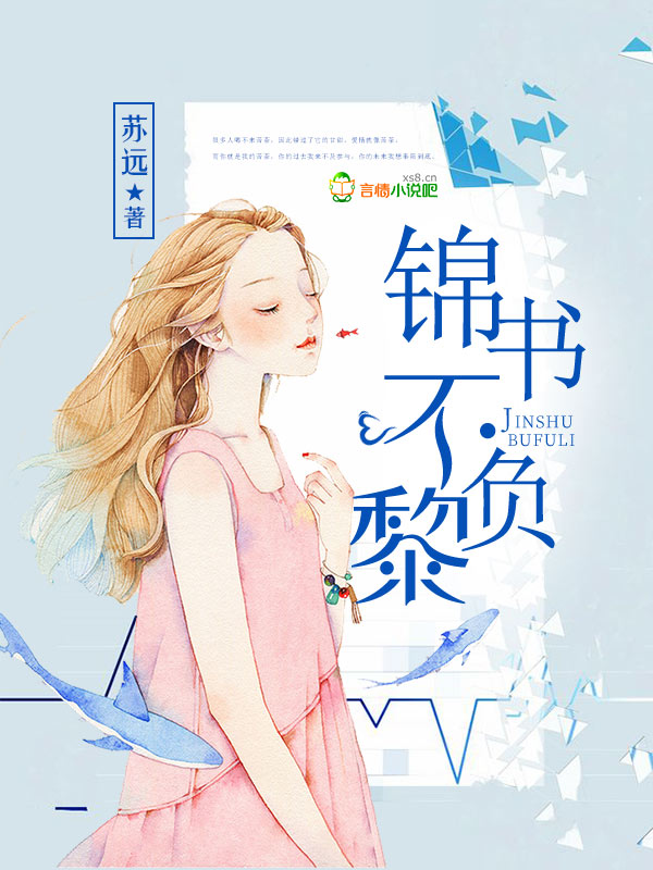 锦书不负黎