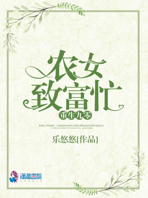 重生九零：农女致富忙