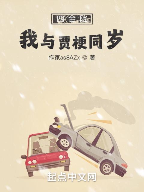 四合院：我与贾梗同岁