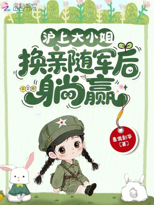 沪上大小姐，换亲随军后躺赢
