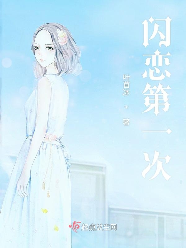 闪恋第一次
