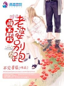 萌宝助攻：老婆别跑
