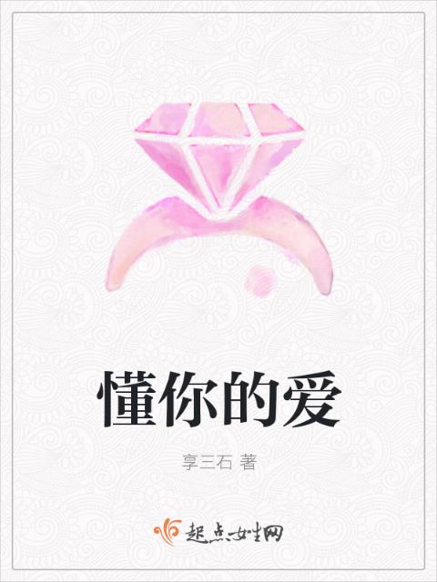 懂你的爱