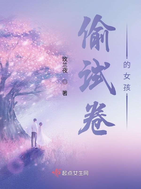 偷试卷的女孩