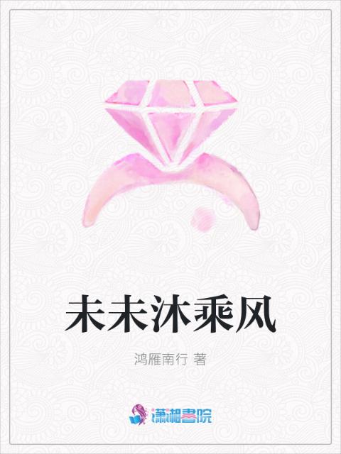 未未沐乘风