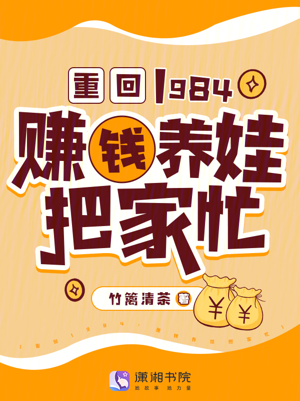 重回1984：赚钱养娃把家忙