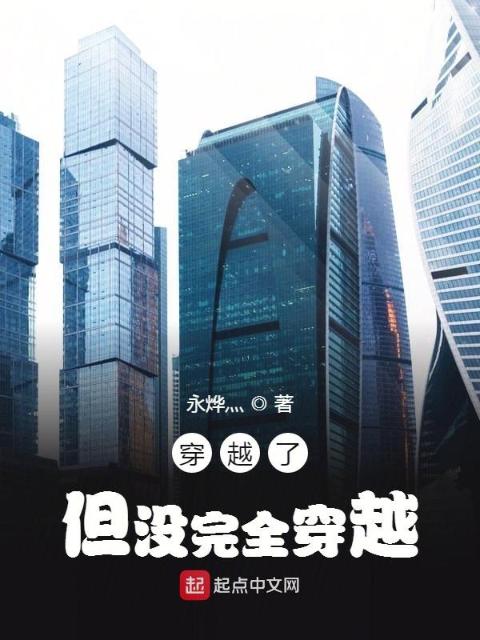 穿越了，但没完全穿越？