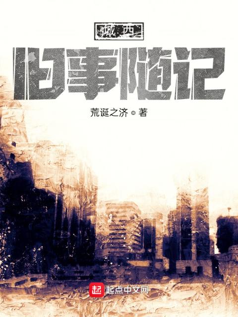 城西旧事随记