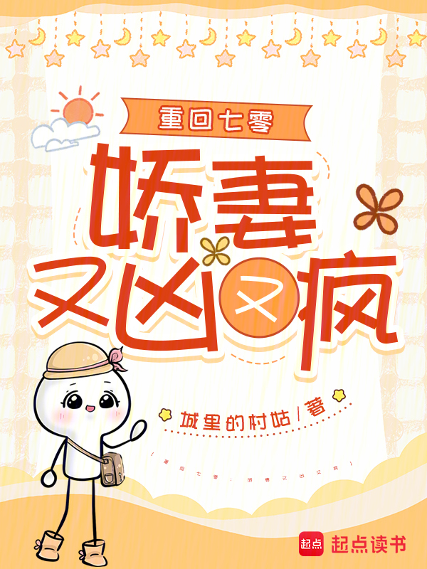 重回七零：娇妻又凶又疯