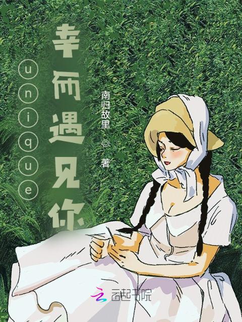 unique：幸而遇见你