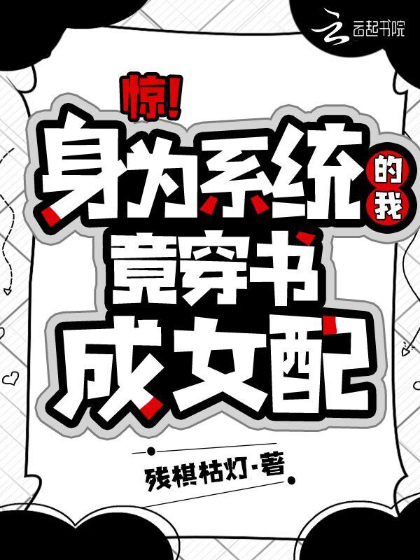 惊！身为系统的我竟穿书成女配