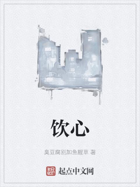 饮心