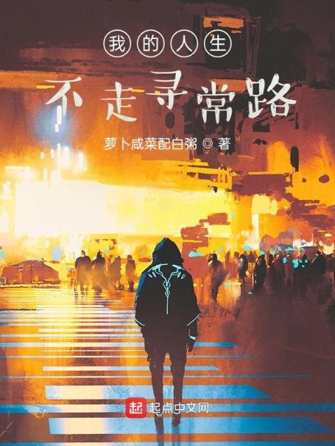 我的人生不走寻常路