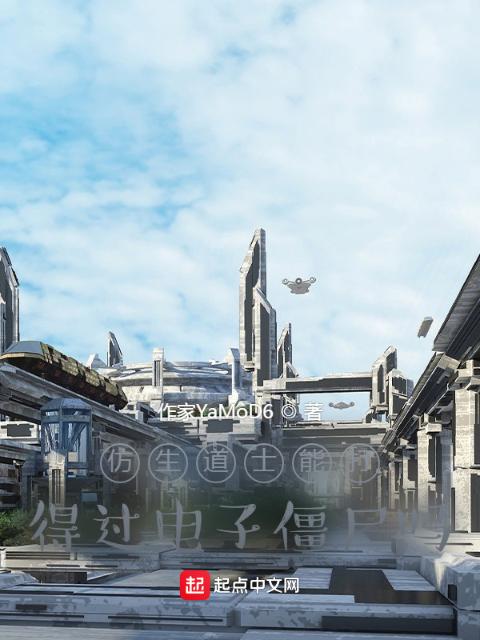 仿生道士能打得过电子僵尸吗？