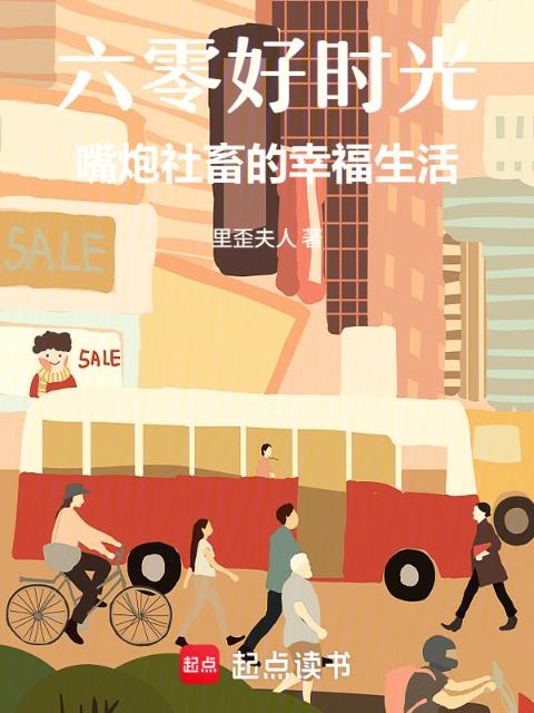 六零好时光：嘴炮社畜的幸福生活