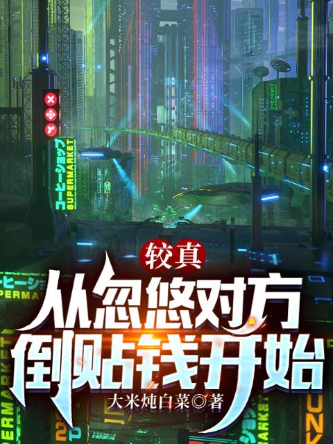 较真：从忽悠对方倒贴钱开始