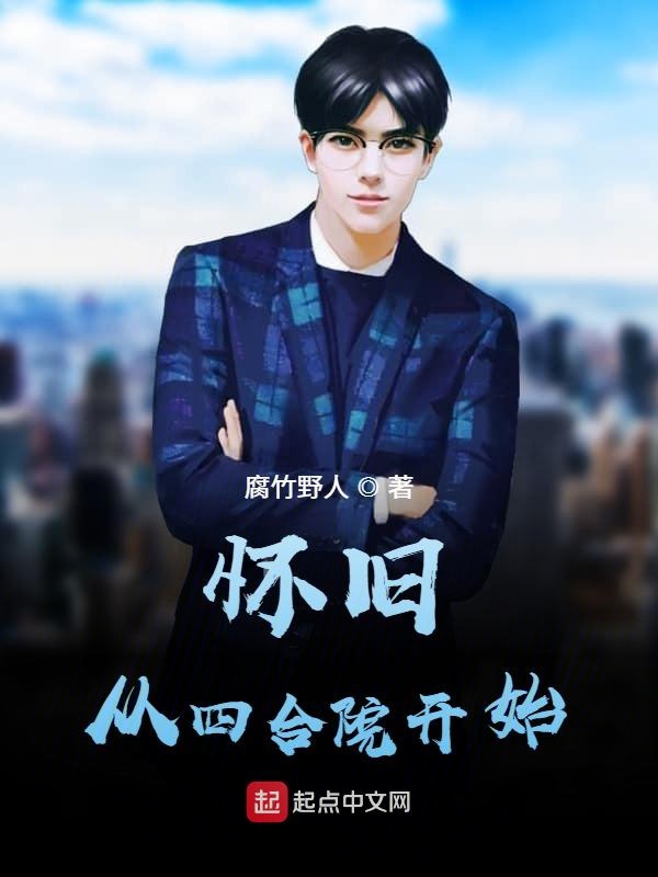 怀旧：从四合院开始