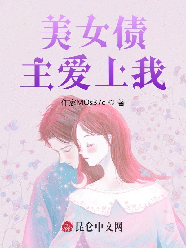 美女债主爱上我