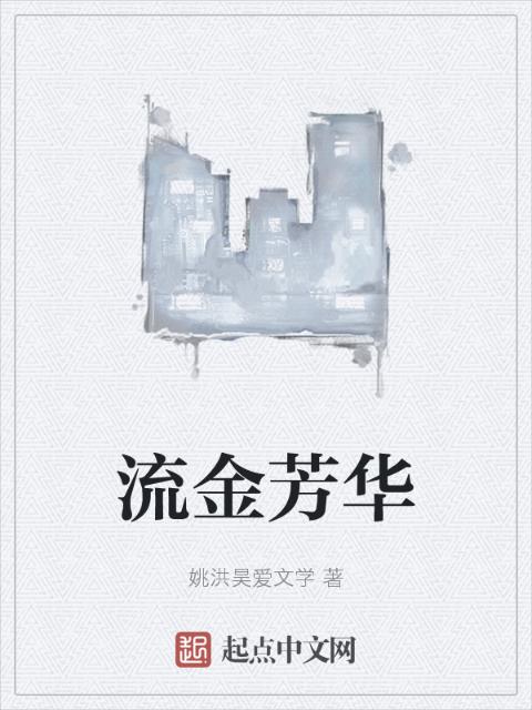 流金芳华