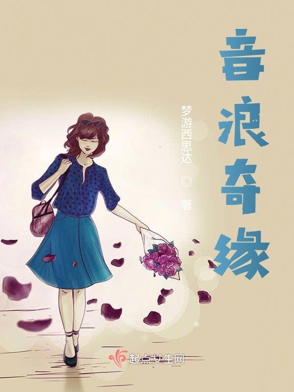 音浪奇缘