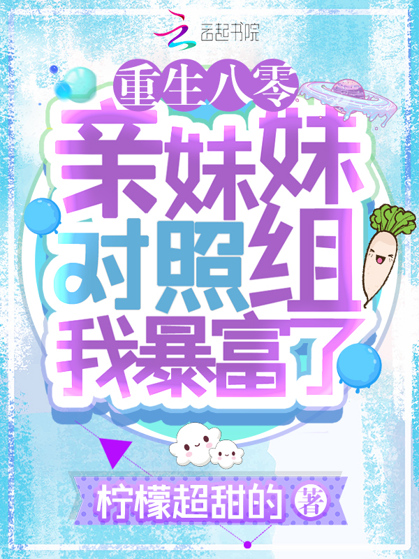 重生八零：亲妹妹对照组我暴富了