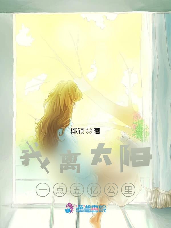 我离太阳一点五亿公里