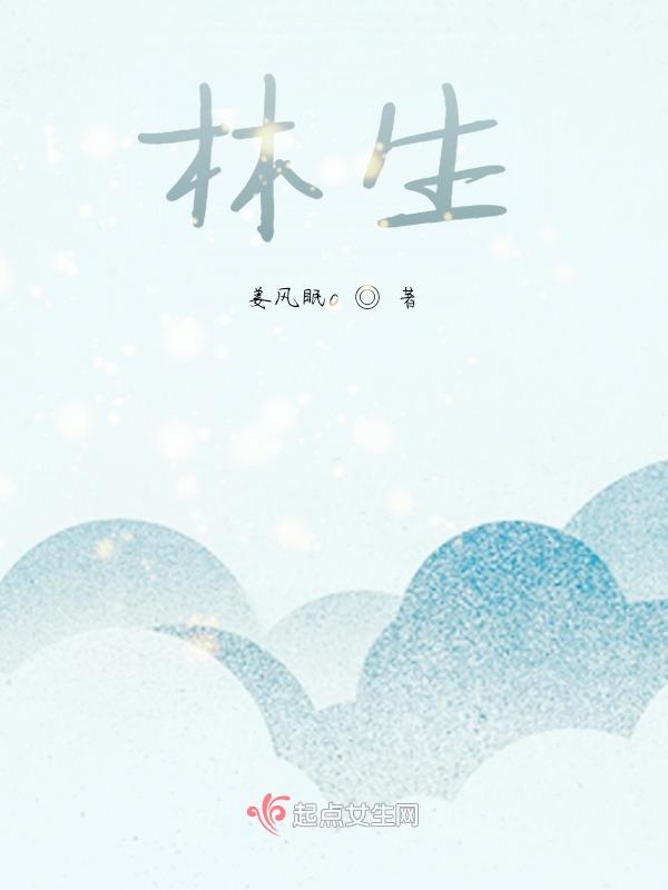 林生，